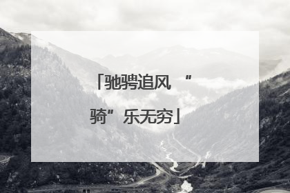 驰骋追风 “骑”乐无穷