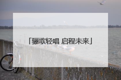 骊歌轻唱 启程未来