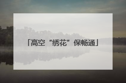 高空“绣花”保畅通