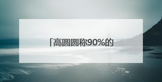 高圆圆称90%的社交对她都是消耗，网友：原来我和美女一样丨有话聊