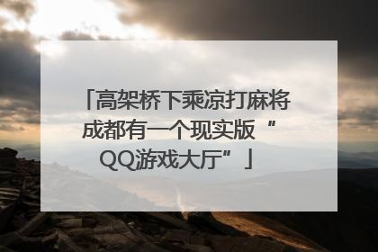 高架桥下乘凉打麻将 成都有一个现实版“QQ游戏大厅”