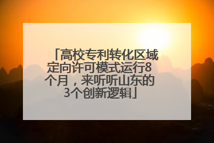 高校专利转化区域定向许可模式运行8个月，来听听山东的3个创新逻辑