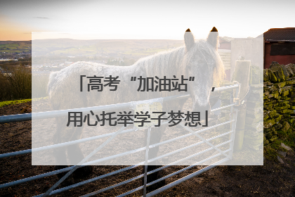 高考“加油站”，用心托举学子梦想