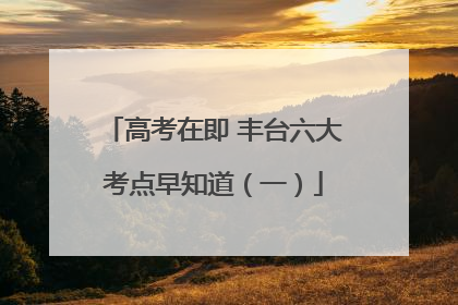 高考在即 丰台六大考点早知道（一）