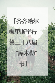 齐齐哈尔梅里斯举行第三十八届“库木勒”节