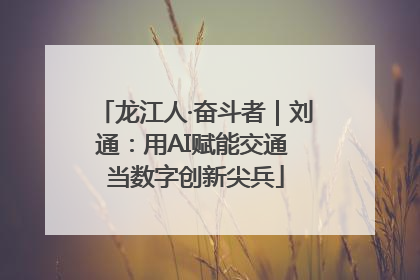 龙江人·奋斗者｜刘通：用AI赋能交通 当数字创新尖兵