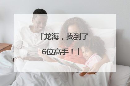 龙海，找到了6位高手！