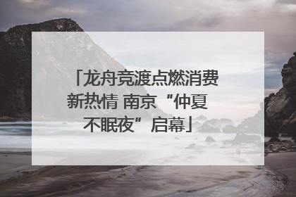 龙舟竞渡点燃消费新热情 南京“仲夏不眠夜”启幕