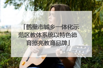 鹤壁市城乡一体化示范区教体系统以特色德育擦亮教育品牌