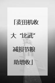 麦田机收大“比武” 减损节粮助增收