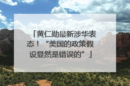 黄仁勋最新涉华表态！“美国的政策假设显然是错误的”