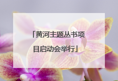 黄河主题丛书项目启动会举行