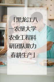 黑龙江八一农垦大学农业工程科研团队助力春耕生产