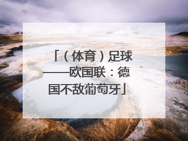 （体育）足球——欧国联：德国不敌葡萄牙