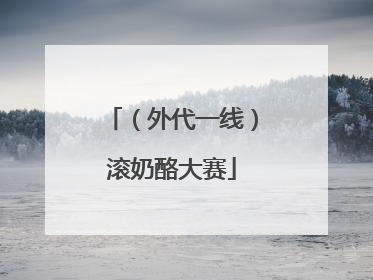 （外代一线）滚奶酪大赛