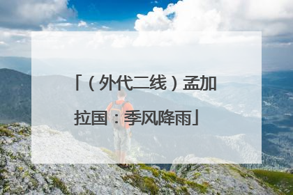 （外代二线）孟加拉国：季风降雨