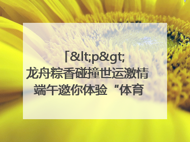 <p>龙舟粽香碰撞世运激情 端午邀你体验“体育+音乐”双重快乐</p><p>——成都世运会“跟着赛事去旅行”武侯站即将启幕</p>