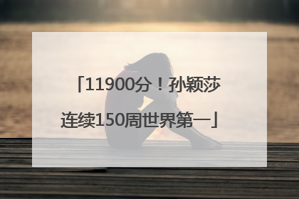 11900分！孙颖莎连续150周世界第一
