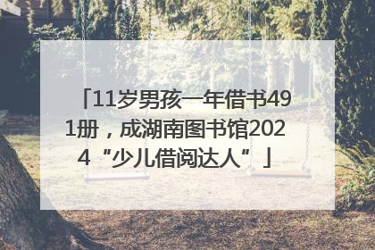 11岁男孩一年借书491册，成湖南图书馆2024“少儿借阅达人”