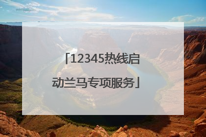 12345热线启动兰马专项服务