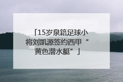 15岁泉籍足球小将刘凯源签约西甲“黄色潜水艇”