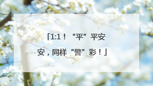 1:1！“平”平安安，同样“警”彩！