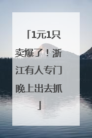 1元1只卖爆了！浙江有人专门晚上出去抓