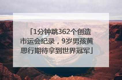 1分钟跳362个创造市运会纪录，9岁男孩黄思行期待拿到世界冠军