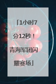 1小时7分12秒！青海军团闪耀赛场