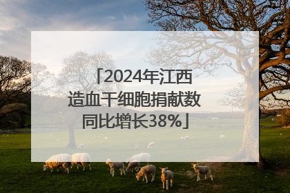 2024年江西造血干细胞捐献数同比增长38%