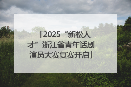 2025“新松人才”浙江省青年话剧演员大赛复赛开启