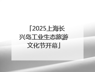 2025上海长兴岛工业生态旅游文化节开幕