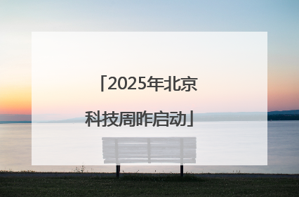 2025年北京科技周昨启动