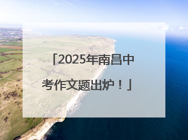 2025年南昌中考作文题出炉！