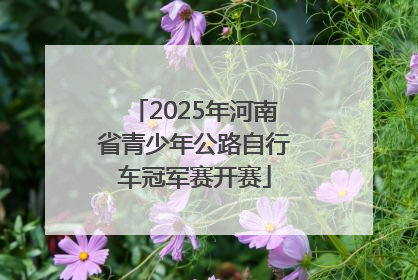 2025年河南省青少年公路自行车冠军赛开赛