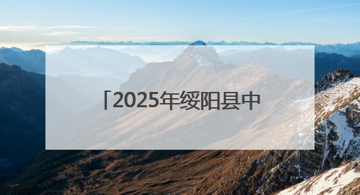 2025年绥阳县中小学生运动会开幕