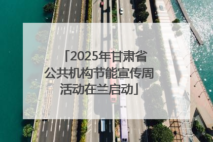 2025年甘肃省公共机构节能宣传周活动在兰启动