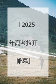 2025年高考拉开帷幕