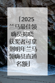 2025兰马最佳领嗨员揭晓 获奖者可拿到明年兰马领嗨员直通名额