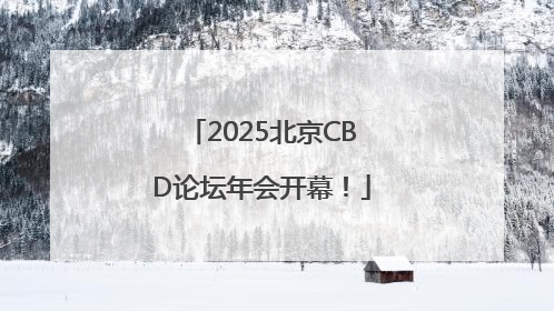 2025北京CBD论坛年会开幕！