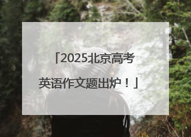 2025北京高考英语作文题出炉！