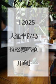 2025大通半程马拉松赛鸣枪开跑