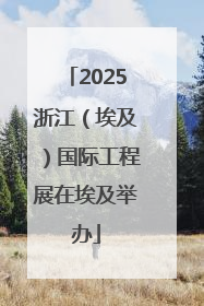 2025浙江（埃及）国际工程展在埃及举办