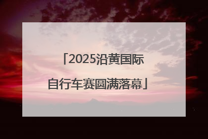 2025沿黄国际自行车赛圆满落幕