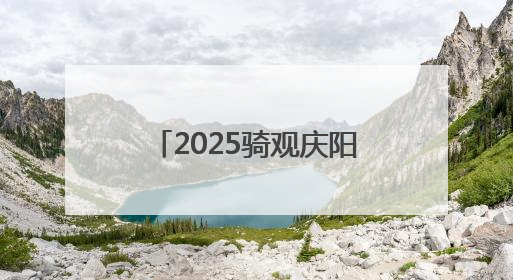 2025骑观庆阳红色之路自行车公开赛爬坡赛落幕