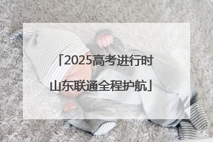 2025高考进行时 山东联通全程护航
