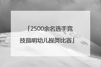 2500余名选手竞技昆明幼儿操舞比赛