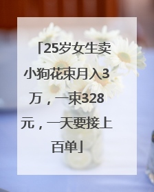 25岁女生卖小狗花束月入3万，一束328元，一天要接上百单