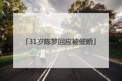 31岁陈梦回应被催婚