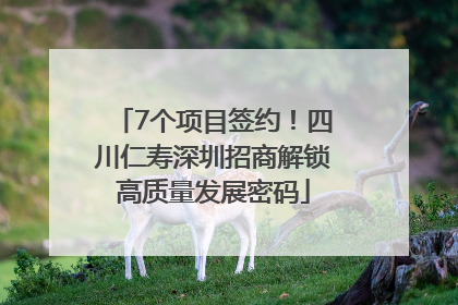 7个项目签约！四川仁寿深圳招商解锁高质量发展密码